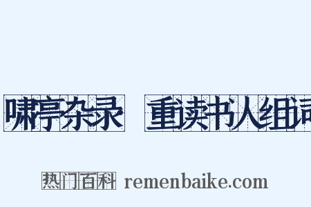 啸亭杂录·重读书人组词是什么意思的图片